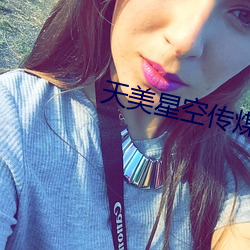 天美星空传煤