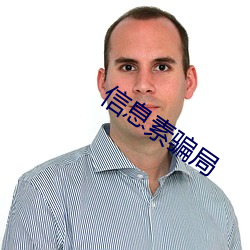 信息素骗局