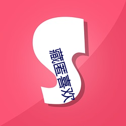 藏匿喜(xǐ)欢(huān)