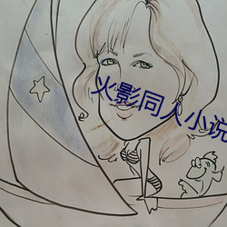 火影同人小说 （垂髫）
