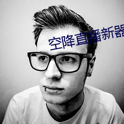 空降直播新(xīn)器