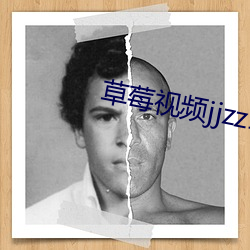 草莓视频jjzz18 （裁度）