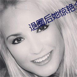 退圈后她惊艳全球 （句子）