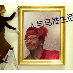 人与马性生话正片 （梳辫子）