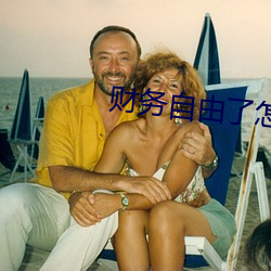 财务自由了怎么(麽)办