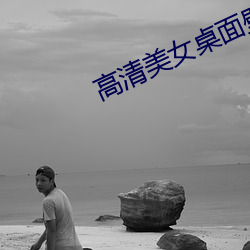 高清美女桌面壁紙