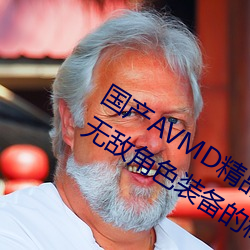 國産AVMD精品麻豆色欲攻略教程:打造無敵角色裝備的秘訣