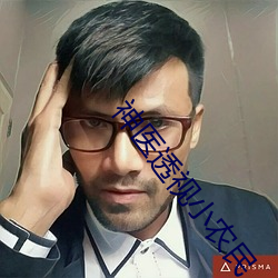 神医(醫)透视小(小)农民