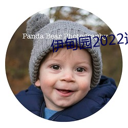伊甸园2022进(jìn)入(rù)人口(kǒu)