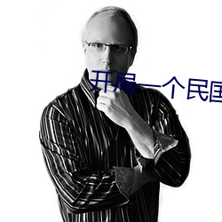 开(開)局一(一)个民国位面