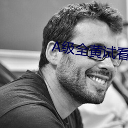 A级全黄试看30分钟 不成体统）