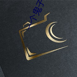 一個鬼子都不留全集