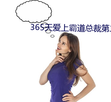 365天爱上(上)霸道(道)总裁(裁)第(第)二(二)季