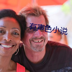 有(y¨¯u)声色(sè)小说