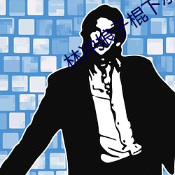 林冲娘子棍下承欢