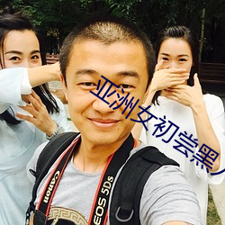 亚洲女初尝黑人巨 （鸣珂锵玉）