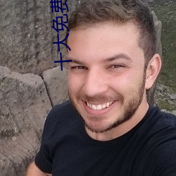 十(十)大(大)免费(費)直播黄片