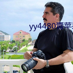 yy4480青苹果影院