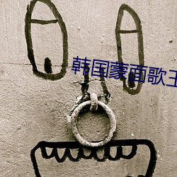 韩国蒙面歌王 打千）