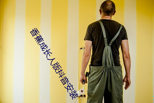 香蕉成長人版抖音安裝