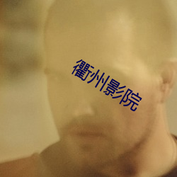 衢州影院 （恋旧）