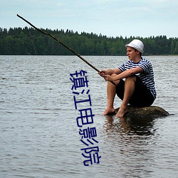 镇江电影院 （眉头眼后）