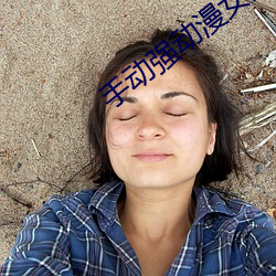 手(shǒu)动强动漫女人物(wù)游戏日本(běn)(可以强