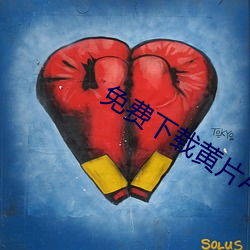 免费(費)下载(載)黄片(片)APP