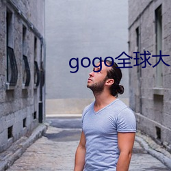 gogo全球大膽高清人體