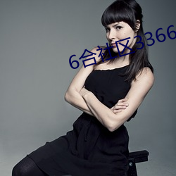 6合社區3366app論壇