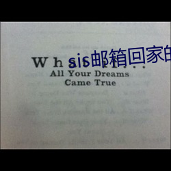 sis郵箱回家的路