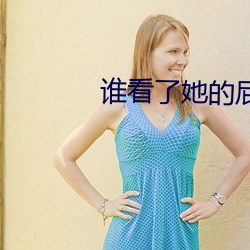 谁看了她的屁屁txt （做亲）
