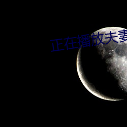 正在播放夫妻