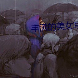 丰满的美女写真