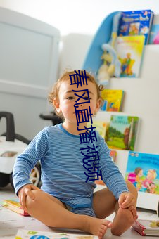 东风直播视频