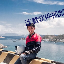 涉黄(黃)软件视(視)频版