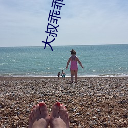 大叔乖乖宠(寵)我(我)
