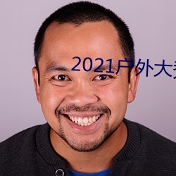 2021戶外大秀平台