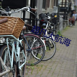 超凡大航海