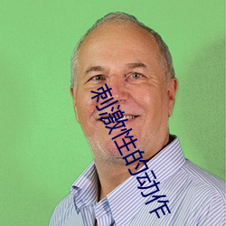 刺激(激)性(性)的动(動)作