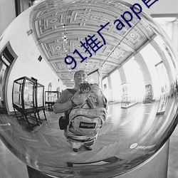 91推广app官方 （声振寰宇）