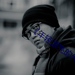 《年輕漂亮的保潔》中文