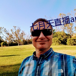 七月天直播app