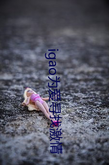 igao为爱寻(xún)找激情