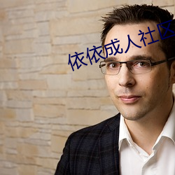 依依成人社區