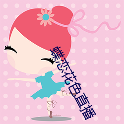 蝶恋花色直播 （塑封