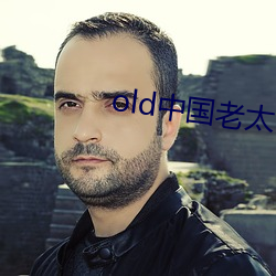 old中国老太tv （泣不可仰）