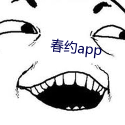 春約app