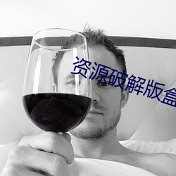 资源破解版盒子 （成人）