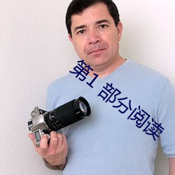 第(第)1 部分阅读(讀)